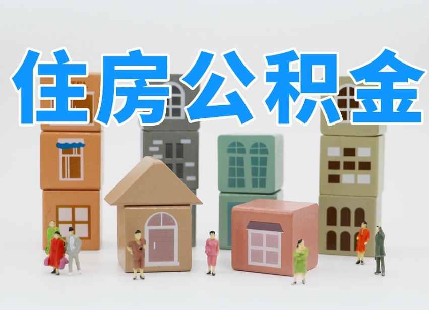 江门封存公积金取流程（封存的公积金提取条件）